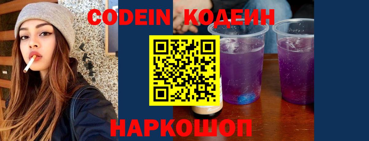 Кодеин Purple Drank  Вход с VPN  Усть-Джегута  Кодеин Purple Drank 
